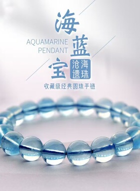 天然海蓝宝手串冰透蓝色系宝石