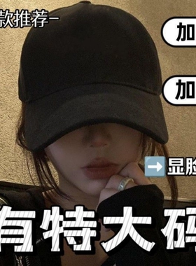 深顶大头围帽子棒球女2024新款韩版加宽帽檐显脸小鸭舌帽黑色软顶