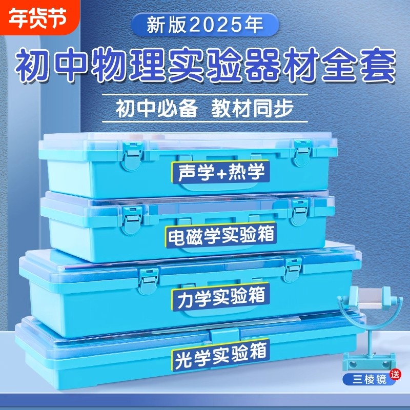 初中物理全套实验器材初二初三电学实验箱光学力学实验盒声学中考人教版八九年级电磁学电路套装试验材料包,文具电教/文化用品/商务用品,教学仪器/实验器材,淘宝优惠券,粉丝福利购,淘宝优惠卷