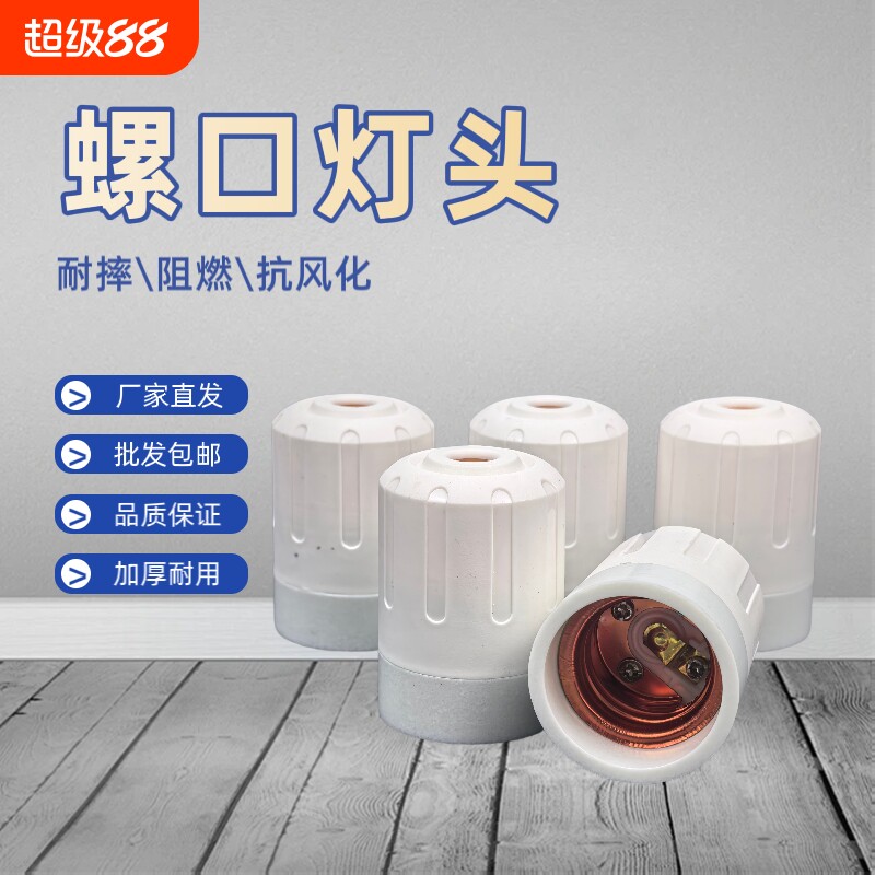 灯泡头底座超厚吊灯头通用灯座悬挂式灯口led螺纹耐摔耐高温节能图片