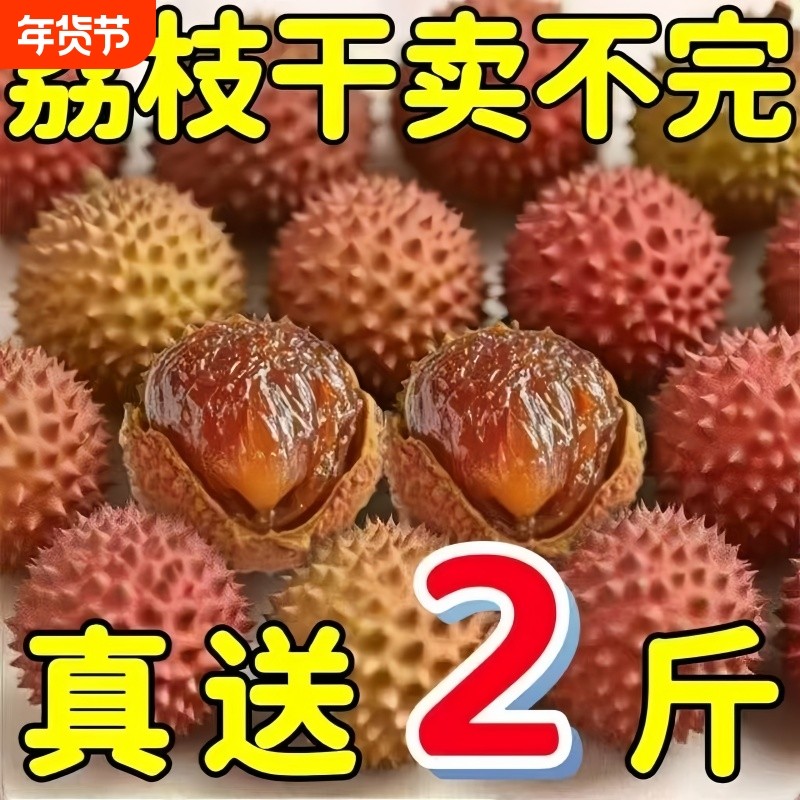 特价莆田荔枝干新鲜扁荔枝壳薄肉厚福建特产袋装健康美味年货节