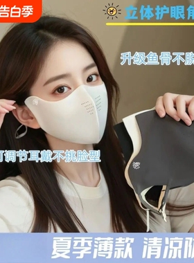 可调节防晒口罩护眼角2026新款面罩女防紫外线高颜值遮阳透气黑色