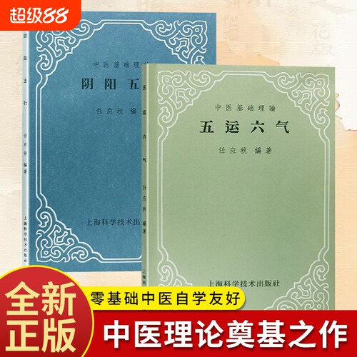 全新正版五运六气阴阳五行任应秋编著黄帝内经详解六气流转老中医临床行医辨证思路流年气运推演体质调理基础理论