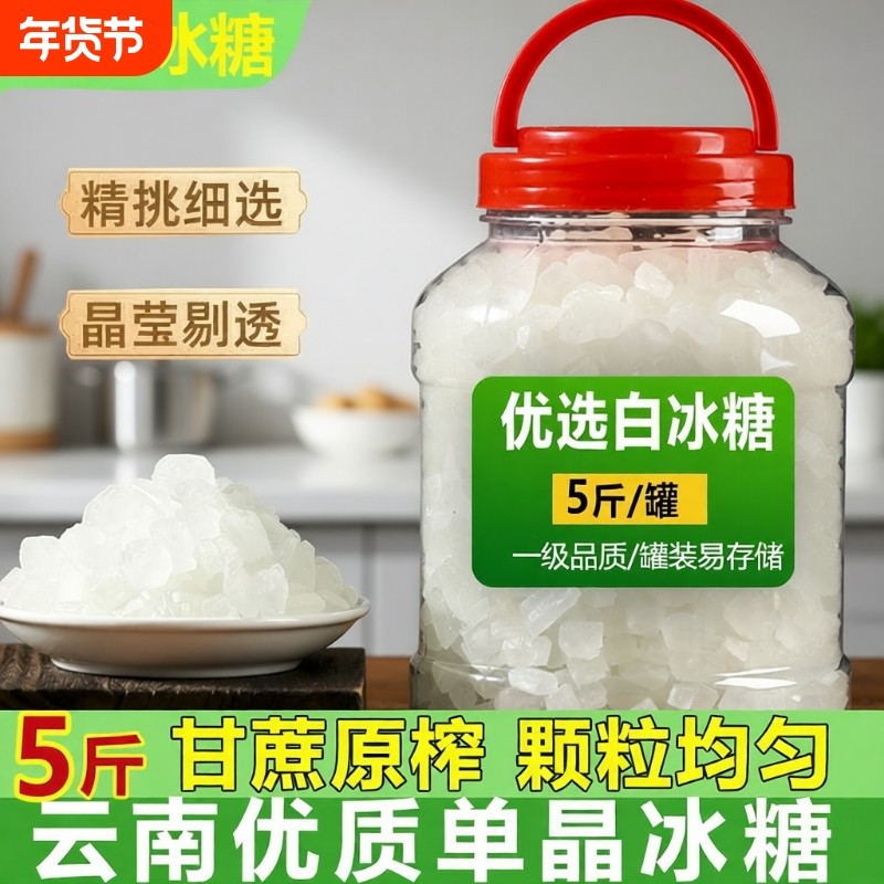 云南单晶冰糖白冰糖块云南小粒纯甘蔗煲汤泡酒商用小包装批发罐装,粮油调味/速食/干货/烘焙,黄糖/冰糖,淘宝优惠券,粉丝福利购,淘宝优惠卷