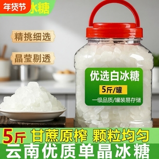 云南单晶冰糖白冰糖块云南小粒纯甘蔗煲汤泡酒商用小包装批发罐装