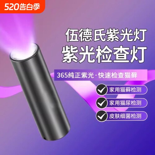 伍德氏猫藓灯超亮照猫尿鉴定专用365nm紫光手电筒兽医专用检测灯