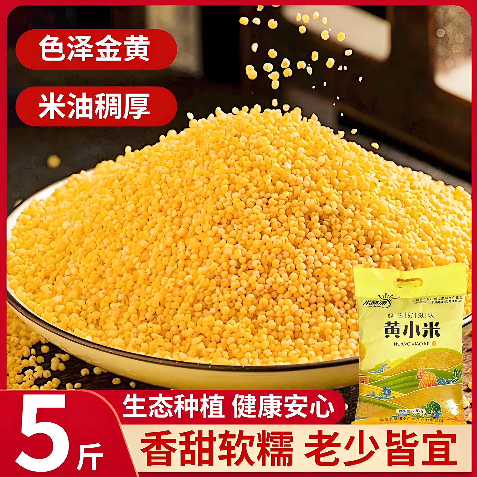 陕北米脂黄小米5斤陕西小米米脂小米粟米五谷杂粮小米粥油小黄米