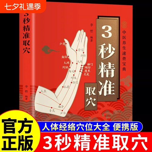 3秒精准取穴图解正版便携版 中医推拿按摩书人体经络穴位按摩大全穴位经络书标准图册中医养生书籍全身穴位图三秒定位速查宝典3妙