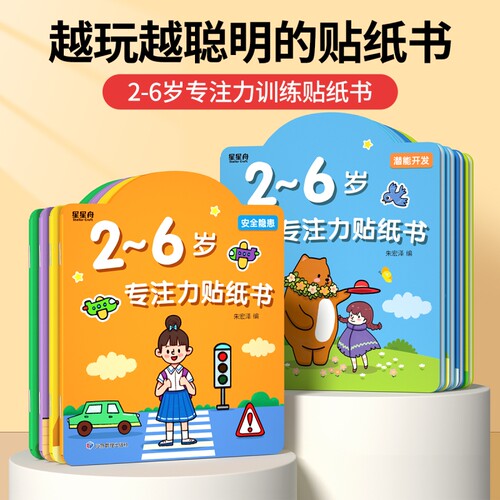 儿童专注力贴纸书逻辑思维训练