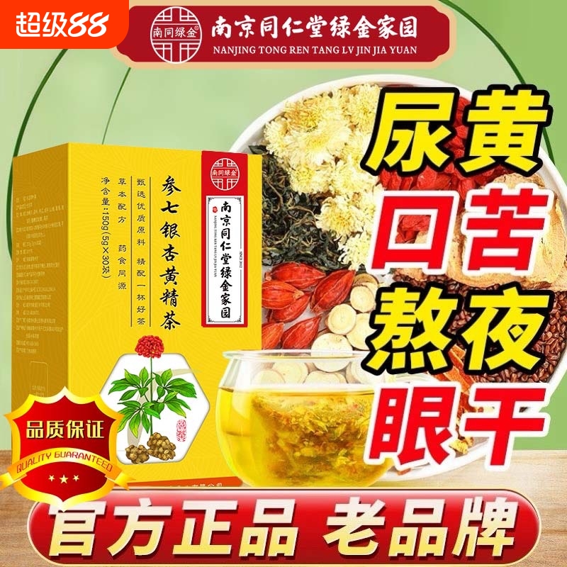 南京同仁堂参七银杏黄精茶中老年堵塞疏通血管茶养生茶熬夜通络茶