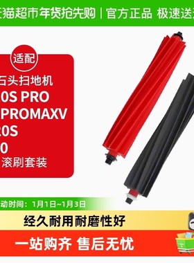 适配石头扫地机器人软胶滚刷配件P10S pro/G20/G20S/V20主刷耗材