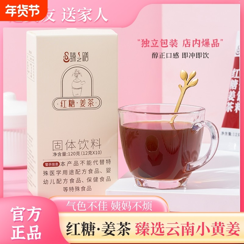 臻之膳红糖姜茶大姨妈礼盒装女生姜汤独立冲饮小包装饮料速溶