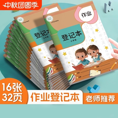 小学生专用记作业本|千人加购