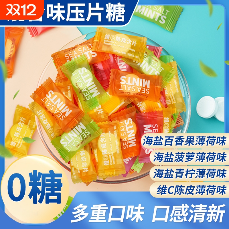 海盐百香果薄荷味糖无糖型维c陈皮含片散装小零食品糖果混合片糖