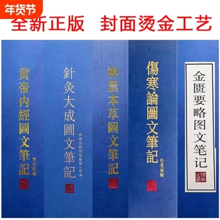 精装 倪海厦针灸大成图文笔记 金匮要略笔记 黄帝内经笔记 神农本草经笔记 伤寒论笔记 天纪图文解析笔记最新版 送视频