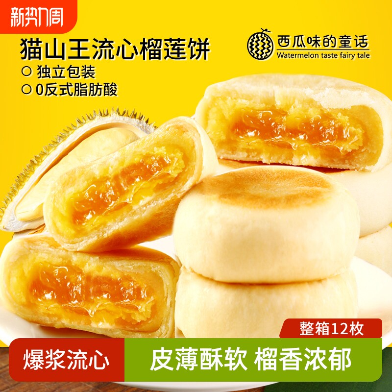 正宗猫山王榴莲饼流心爆浆正品榴莲早餐零食品整箱官方旗舰店糕点