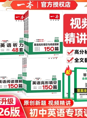 2026一本初中英语完形填空与阅读理解150篇七年级八年级九中考完型填空初二三听力48套语法组合专项训练书上下册记叙文现代文短文
