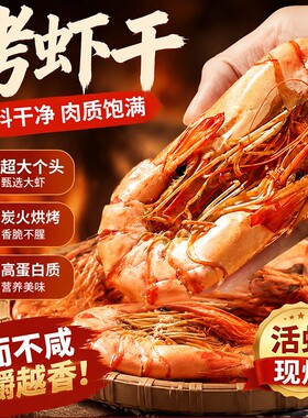 烤虾干即食大号500g手扒大虾开袋虾仁青岛九节虾孕妇海鲜干货新鲜