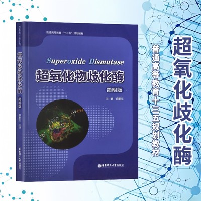 全新正版超氧化物歧化酶简明版/普通高等教育十三五规划教材袁勤生主编大学华东