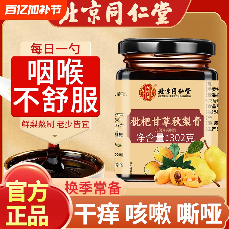 北京同仁堂枇杷秋梨膏护嗓止咳润肺官方旗舰店正品儿童琵琶梨膏