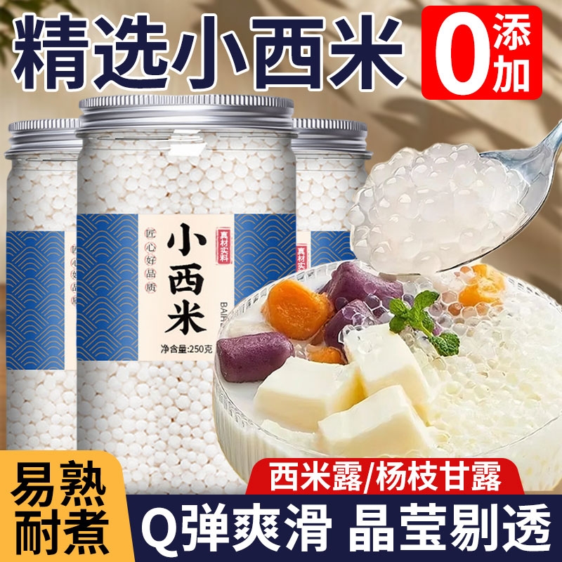 白西米露小包装家用官方旗舰店芋圆珍珠奶茶店专用罐装杨枝甘露装
