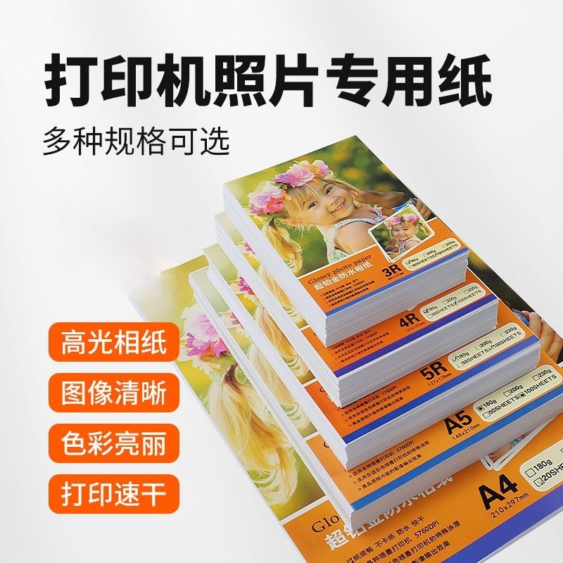 相片纸5寸6寸7寸a4高光彩色喷墨打印机照片纸230g克4r5r哑光a4喷墨打印a3背胶单双面相纸照相证件照相机单面 办公设备/耗材/相关服务 相片纸 原图主图