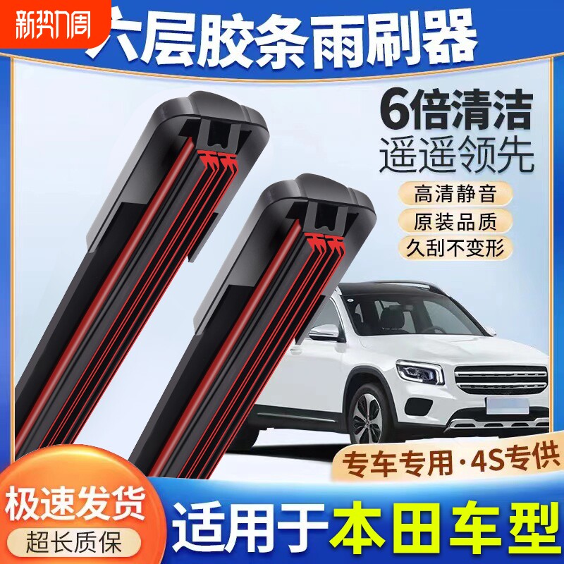 适用六层胶条本田雨刮器思域原装CRV奥德赛xrv飞度锋范雅阁雨刷