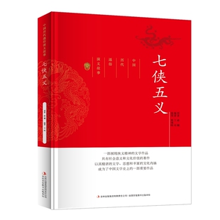 七侠五义--中国历代通俗演义故事展现侠义精神的文学作品