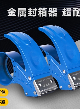 金属/塑料封箱器5cm6cm宽胶带座透明胶布切割器胶带机胶纸胶带铁质快递打包器专用封口机神器封胶大号封箱胶