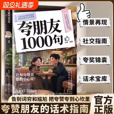 夸朋友1000句教你不刻意不浮夸的高情商表达夸赞的话术指南宝库告别词穷和尴尬聊天术中国式沟通智慧口才训练书籍技巧