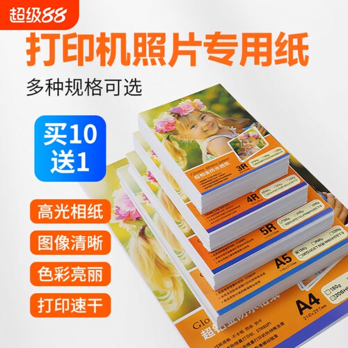高光6寸相片纸|回头客超1800人