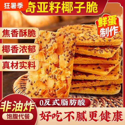 奇亚籽红枣山药椰子脆片薄脆饼干