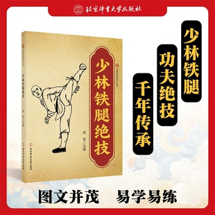 【正版速发】少林铁腿绝技 少林武功秘籍腿法入门古传二十四腿少林金刚夺命腿少林追魂十八腿武术套路战术实战图解秘笈自卫防身