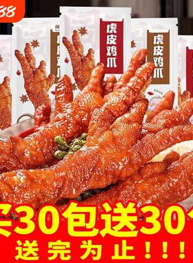 虎皮凤爪鸡爪子独立包装卤味食品熟食解馋小零食休闲小吃零食夜宵