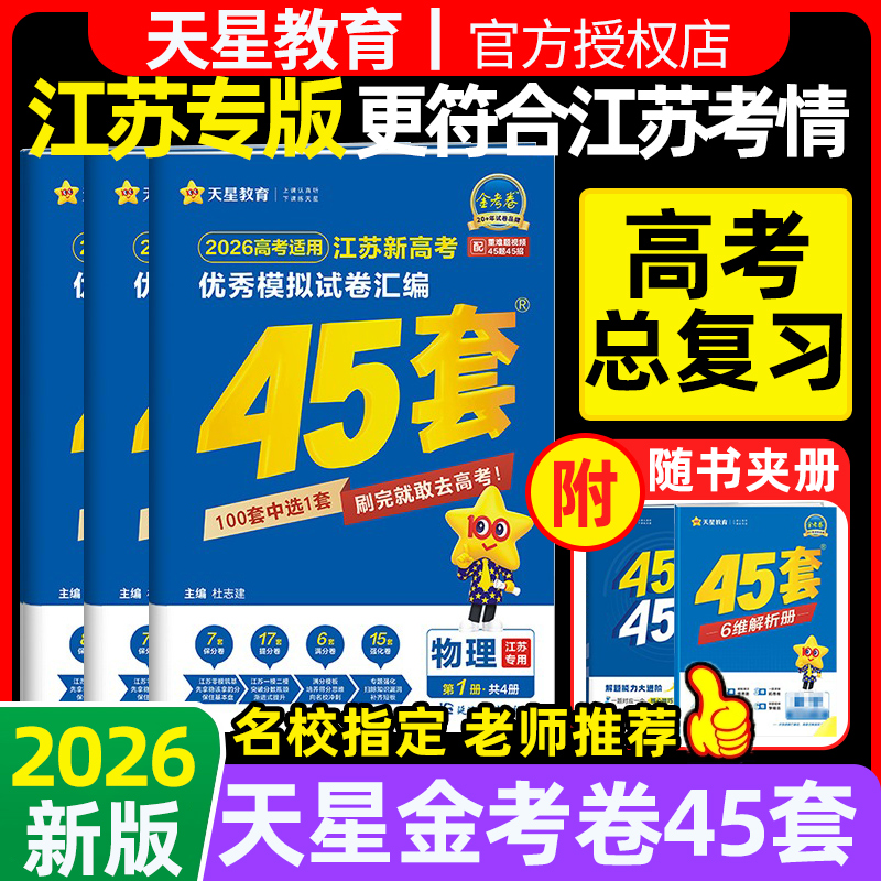 【江苏专用】2026天星金考卷45套
