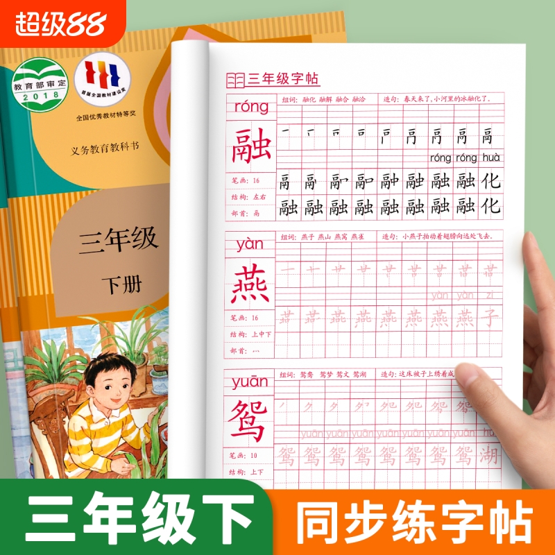 三年级上册下册同步字帖人教版