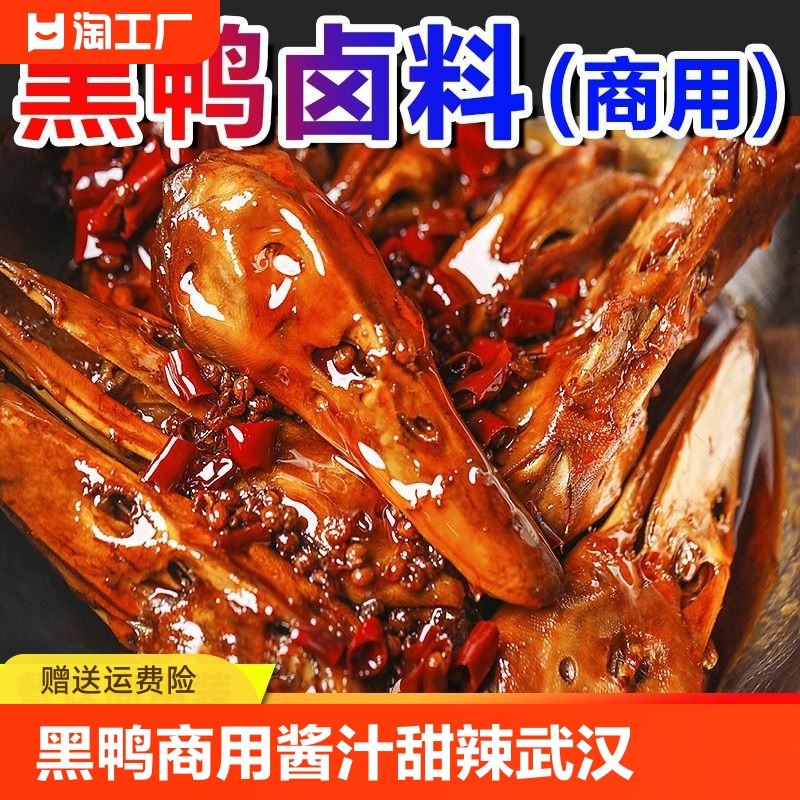 黑鸭卤料包商用鸭货卤料酱汁甜辣武汉鸭脖卤味料麻辣鸭头卤肉料包