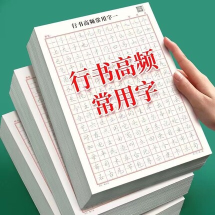 行书字帖练字描红练字帖成年钢笔书法写字帖男生女生练字本初中高中生大人专用练习写字速成临摹行草成人训练笔画常用偏旁基础高频