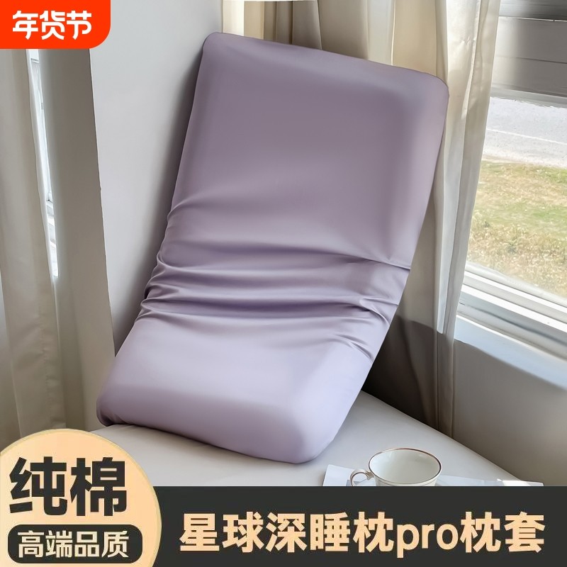 星球深睡眠枕套全棉枕头套Pro3.0枕芯套成人记忆棉枕头pro2
