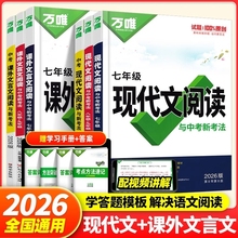 2026万唯初中现代文阅读课外文言文阅读语文阅读理解答题模板公式法七八九年级上下册解读中考阅读组合专项训练书技能巧万维教育