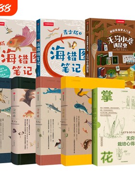 中国国家地理无穷小亮张辰亮科普图书 海错图笔记全套 海错图笔记青少版 掌中花园 海错图笔记 我的昆虫学入门书无穷小亮讲昆虫