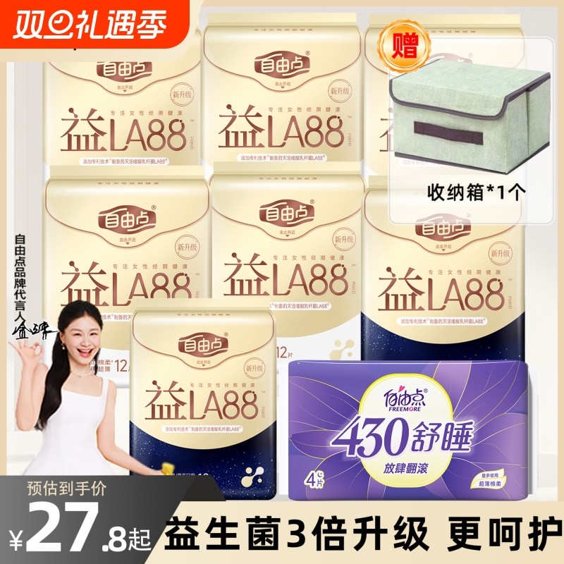 自由点益生菌卫生巾日用夜用组合装超薄舒适姨妈巾官方旗舰店正品