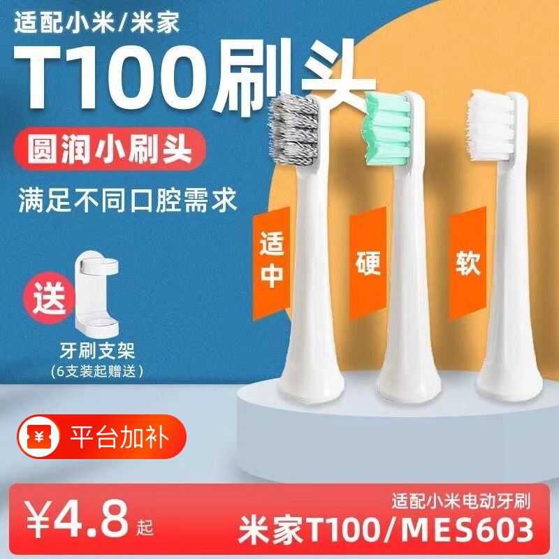 适配T100小米牙刷头电动MIJIA/米家T100替换刷头mes603软硬毛通用