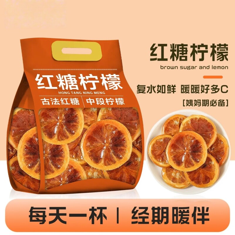 红糖柠檬片女生姨妈期必备黄柠檬中段独立包装15克代用花草茶水果