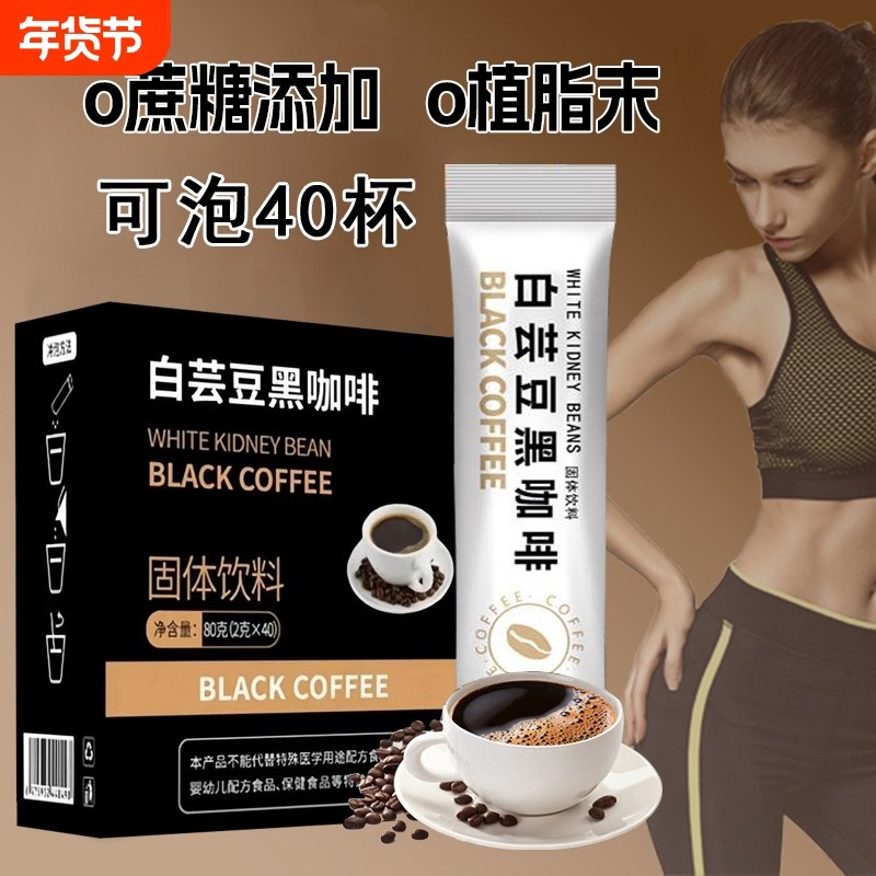 白芸豆速溶黑咖啡2gx40条0脂0咖啡粉苦咖啡固体饮料咖啡豆特浓