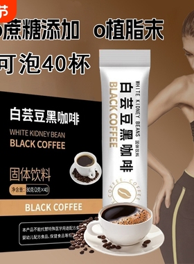白芸豆速溶黑咖啡2gx40条0脂0咖啡粉苦咖啡固体饮料咖啡豆特浓
