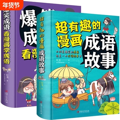 超有趣的漫画成语故事 爆笑成语看漫画学成语 青少年中小学生课外阅读看漫画趣味儿童绘本典故全集书籍亲子共读互动玩接龙智力