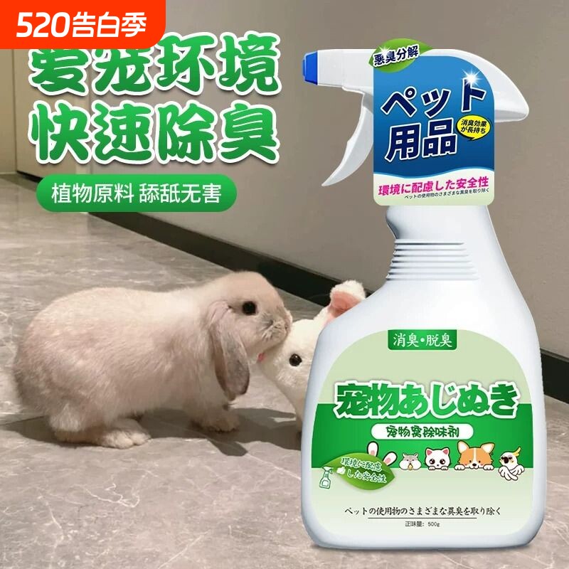 兔窝除臭喷雾兔笼去尿骚异味粪便异味室内空气清新去味宠物除臭剂