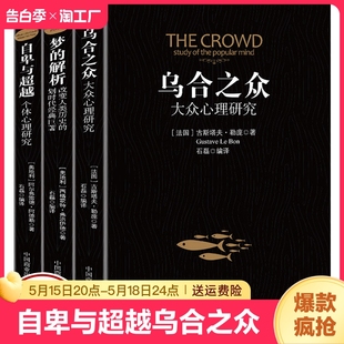 全套3册自卑与超越乌合之众梦 原著阿德勒大众心理研究心理学经典 生活与读心术入门说话技巧人际交往社会心理学成长 解析正版