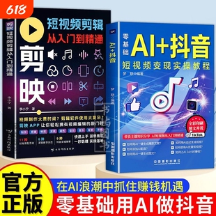 短视频盈利变现AI抖音自媒体副业实操教程人工智能零基础创业短时频剪映入门带货生成公司正版精通电商运营付费教学